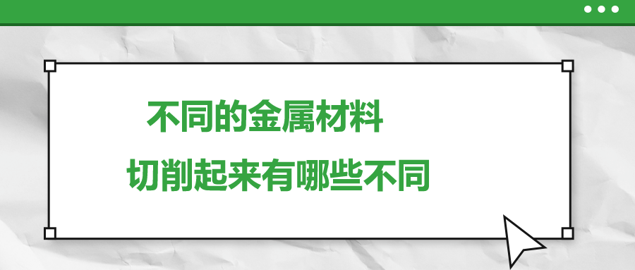 不同的金屬材料 ，切削起來有哪些不同