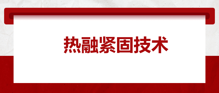 寶馬奔馳奧迪都在用：熱融緊固技術(shù)，擰螺絲的新境界