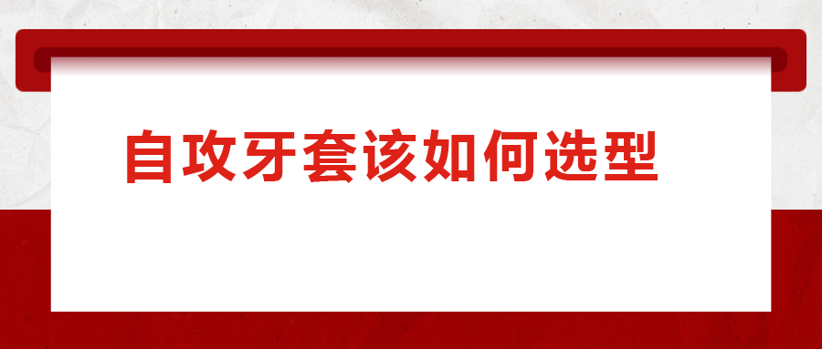 一次給你講清楚，自攻牙套該如何選型