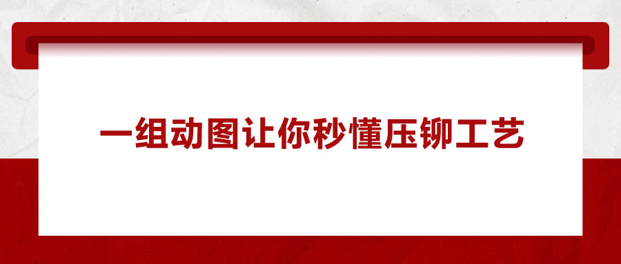 一組動圖讓你秒懂壓鉚工藝