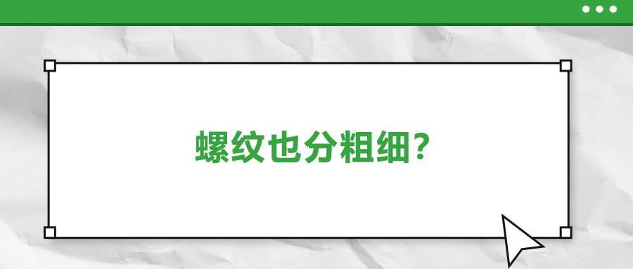 螺紋也分粗細(xì)？法士威教你怎么選！