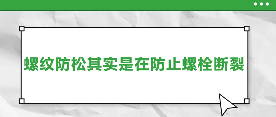 終于明白了，螺紋防松其實是在防止螺栓斷裂