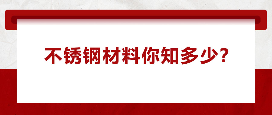 不銹鋼材料你知多少？