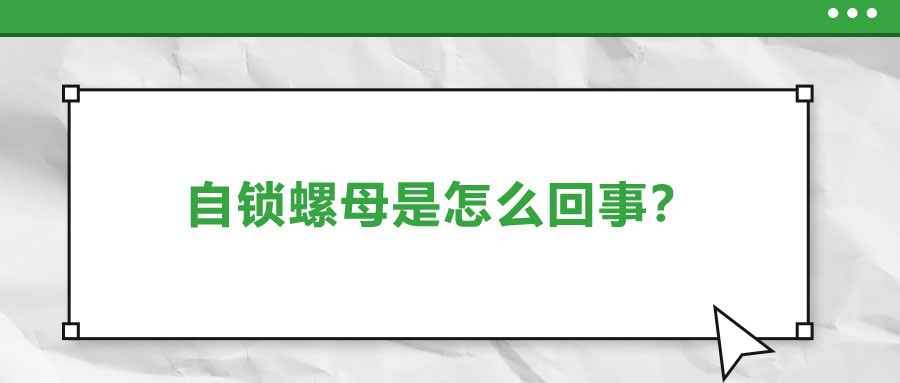 自鎖螺母是怎么回事？一起來了解一下