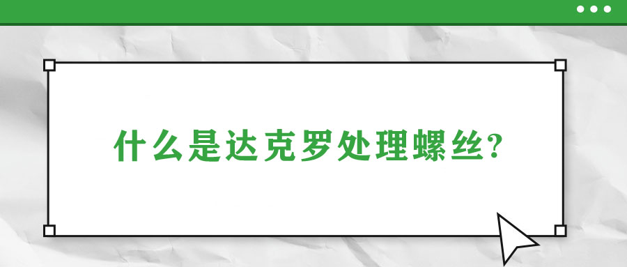 什么是達克羅處理螺絲?