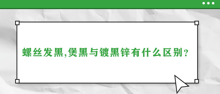 螺絲發(fā)黑,煲黑與鍍黑鋅有什么區(qū)別？