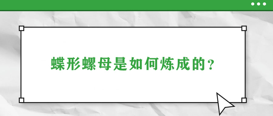 蝶形螺母是如何煉成的？