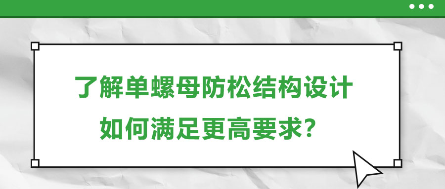 了解單螺母防松結(jié)構(gòu)設(shè)計(jì)，如何滿足更高要求？