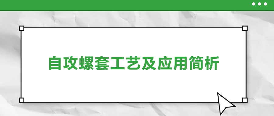 一次給你講清楚，自攻螺套工藝及應用簡析