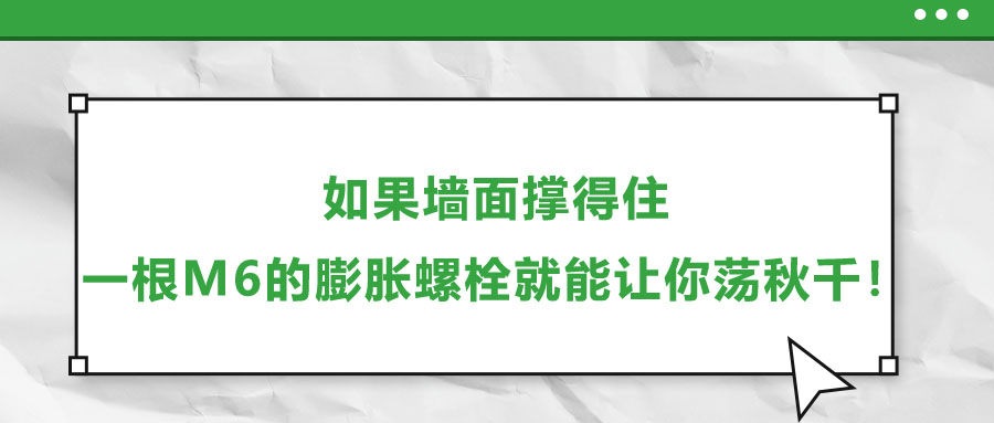 如果墻面撐得住，一根M6的膨脹螺栓就能讓你蕩秋千！