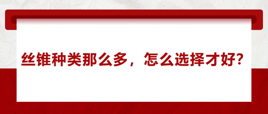 絲錐種類那么多，怎么選擇才好？