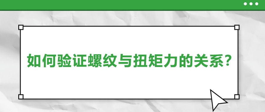 如何驗證螺紋與扭矩力的關系？