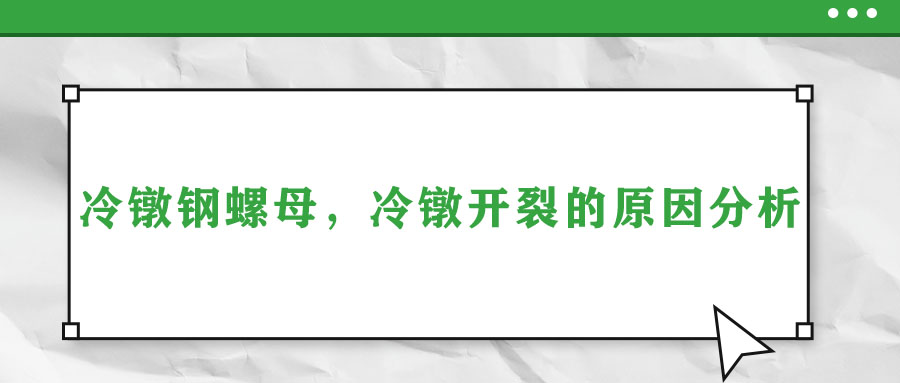 冷鐓鋼螺母，冷鐓開裂的原因分析