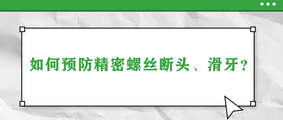 如何預(yù)防精密螺絲斷頭、滑牙？