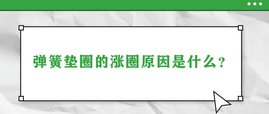 彈簧墊圈的脹圈原因是什么？