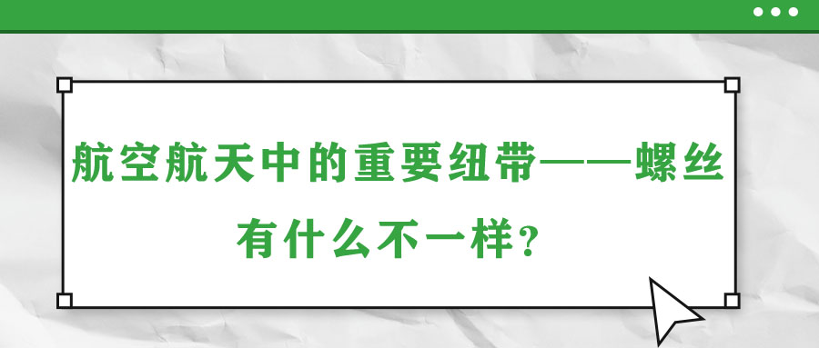 航空航天中的重要紐帶——螺絲，有什么不一樣？