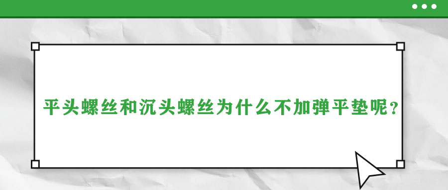 平頭螺絲和沉頭螺絲為什么不加彈平墊呢？