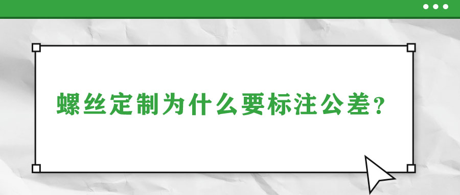 螺絲定制為什么要標(biāo)注公差？