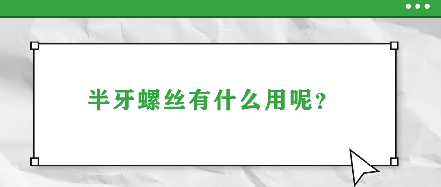 半牙螺絲有什么用呢？