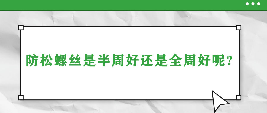 防松螺絲是半周好還是全周好呢？