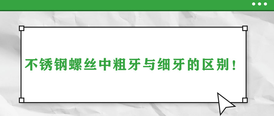 不銹鋼螺絲中粗牙與細牙的區(qū)別！