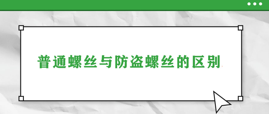 普通螺絲與防盜螺絲的區(qū)別！