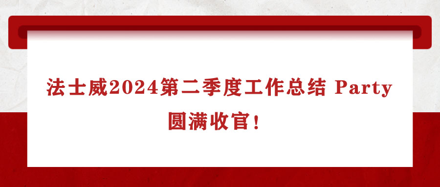 法士威2024第二季度工作總結(jié) Party，圓滿(mǎn)收官