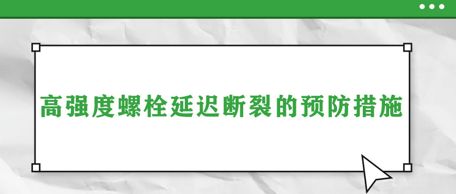 高強度螺栓延遲斷裂的預防措施