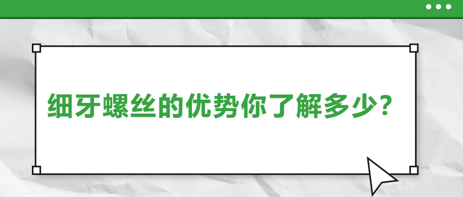 細(xì)牙螺絲的優(yōu)勢你了解多少？