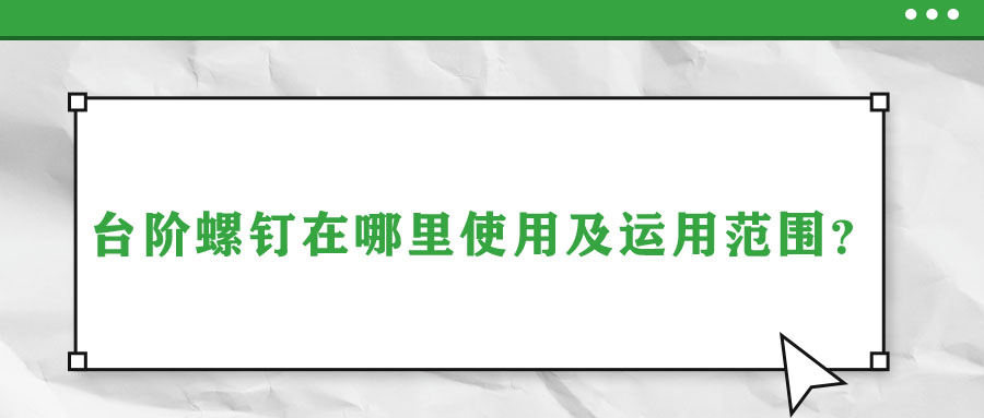 臺階螺釘在哪里使用及運用范圍？