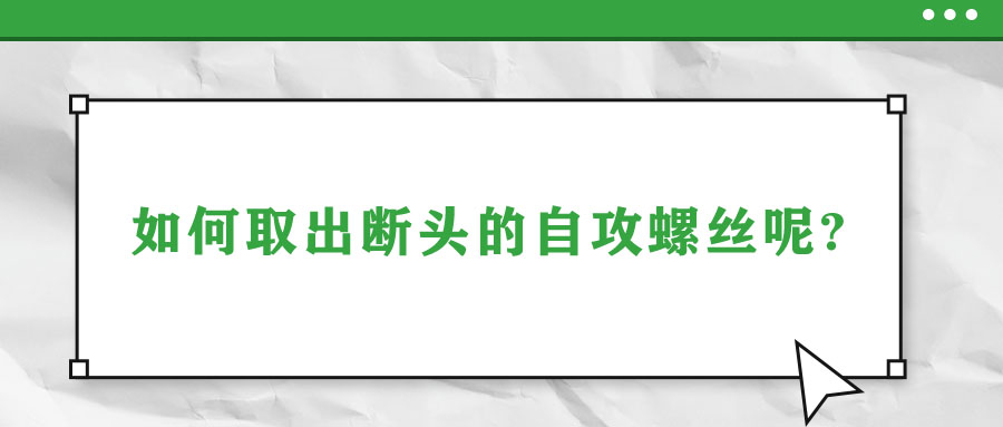 如何取出斷頭的自攻螺絲呢?