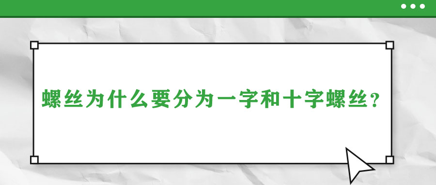 螺絲為什么要分為一字和十字螺絲？說(shuō)出來(lái)你都不信