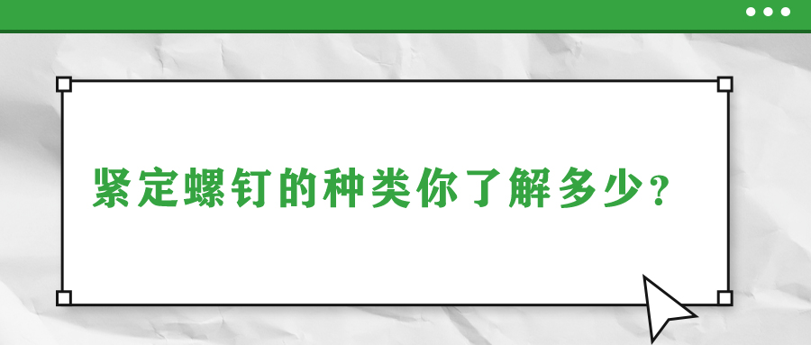 緊定螺釘?shù)姆N類你了解多少？