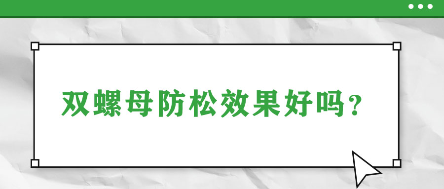 雙螺母防松效果好嗎？