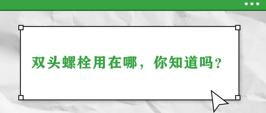 雙頭螺栓用在哪，你知道嗎？