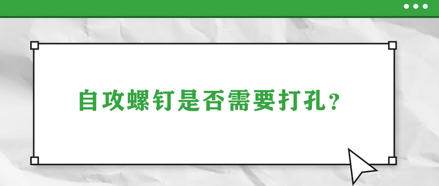 自攻螺釘是否需要打孔？